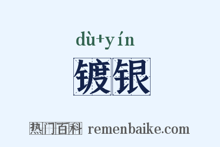 镀银是什么意思的图片